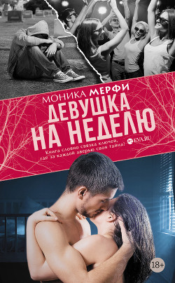 Читать онлайн книгу Девушка на неделю (ЛП) автор Мерфи Моника Книга Девушка на неделю (ЛП)
