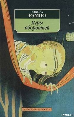 Читать онлайн книгу Игры оборотней автор Рампо Эдогава Книга Игры оборотней