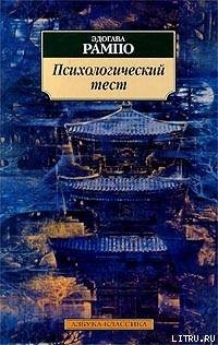 Читать онлайн книгу Психологический тест автор Рампо Эдогава Книга Психологический тест