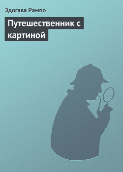 Читать онлайн книгу Путешественник с картиной автор Рампо Эдогава Книга Путешественник с картиной