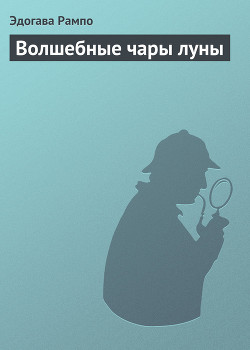 Читать онлайн книгу Волшебные чары луны автор Рампо Эдогава Книга Волшебные чары луны