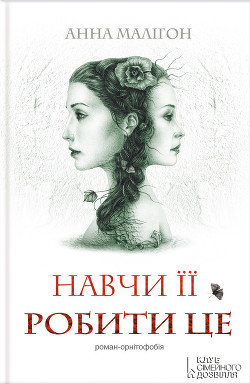 Читать онлайн книгу Навчи її робити це автор Малігон Анна Книга Навчи її робити це