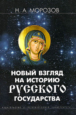 Читать онлайн книгу Новый взгляд на историю Русского государства автор Морозов Николай Александрович Книга Новый взгляд на историю Русского государства