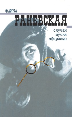 Читать онлайн книгу Случаи. Шутки. Афоризмы автор Раневская Фаина Георгиевна Книга Случаи. Шутки. Афоризмы