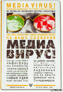Читать онлайн книгу Медиавирус автор Рашкофф Дуглас Книга Медиавирус