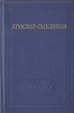 Читать онлайн книгу Стихотворения и поэмы автор Марцинкявичюс Юстинас Книга Стихотворения и поэмы