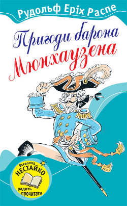 Читать онлайн книгу Пригоди барона Мюнхаузена автор Распе Рудольф Эрих Книга Пригоди барона Мюнхаузена