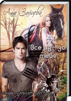 Читать онлайн книгу Все из-за тебя (СИ) автор Зайцева Анна Александровна Книга Все из-за тебя (СИ)