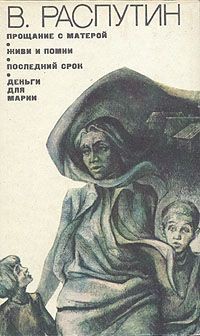 Читать онлайн книгу Прощание с Матерой автор Распутин Валентин Григорьевич Книга Прощание с Матерой
