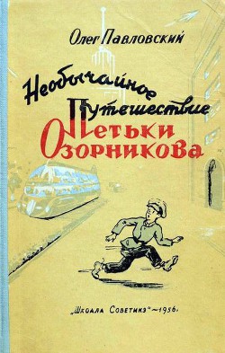 Читать онлайн книгу Необычайное путешествие Петьки Озорникова автор Павловский Олег Порфирьевич Книга Необычайное путешествие Петьки Озорникова