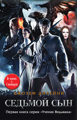 Читать онлайн книгу Седьмой сын (Ученик Ведьмака - др. перевод) автор Дилейни Джозеф Книга Седьмой сын (Ученик Ведьмака - др. перевод)