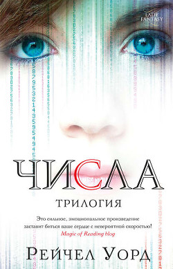 Читать онлайн книгу Числа. Трилогия автор Уорд Рейчел Книга Числа. Трилогия