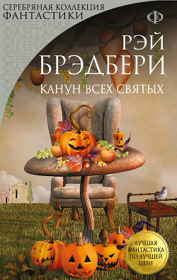Книга Канун всех святых (другой перевод)