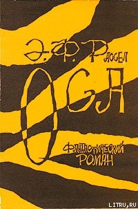 Читать онлайн книгу Оса автор Рассел Эрик Фрэнк Книга Оса