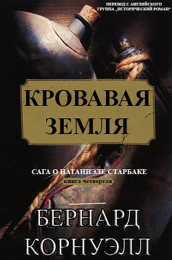 Читать онлайн книгу Кровавая Земля (ЛП) автор Корнуэлл Бернард Книга Кровавая Земля (ЛП)