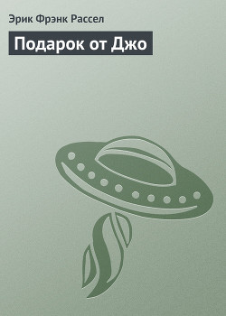 Читать онлайн книгу Подарок от Джо автор Рассел Эрик Фрэнк Книга Подарок от Джо