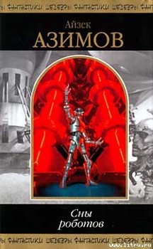 Читать онлайн книгу Все грехи мира автор Азимов Айзек Книга Все грехи мира