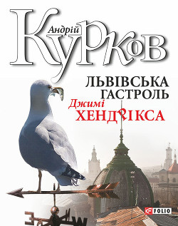 Читать онлайн книгу Львiвська гастроль Джимі Хендрікса автор Курков Андрей Юрьевич Книга Львiвська гастроль Джимі Хендрікса