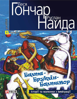 Читать онлайн книгу Балта – Бруклін – Балтимор. Історії та малюнки з імміграції… (збірник) автор Найда Руслан Книга Балта – Бруклін – Балтимор. Історії та малюнки з імміграції… (збірник)