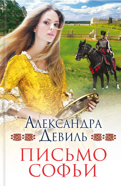 Читать онлайн книгу Письмо Софьи автор Девиль Александра Книга Письмо Софьи