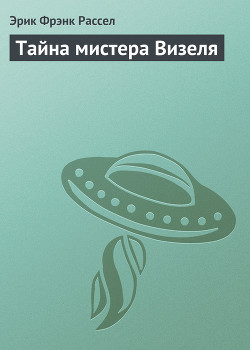 Читать онлайн книгу Тайна мистера Визеля автор Рассел Эрик Фрэнк Книга Тайна мистера Визеля