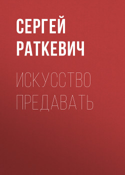 Читать онлайн книгу Искусство предавать автор Раткевич Сергей Книга Искусство предавать