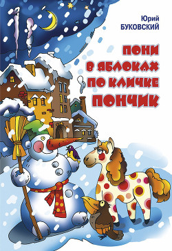 Читать онлайн книгу Пони в яблоках по кличке Пончик автор Буковский Юрий Книга Пони в яблоках по кличке Пончик
