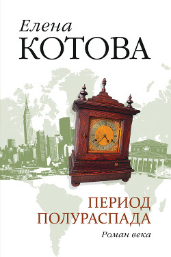 Читать онлайн книгу Период полураспада (отрывки из романа) автор Котова Елена Викторовна Книга Период полураспада (отрывки из романа)