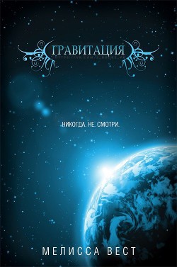 Читать онлайн книгу Гравитация (ЛП) автор Вест Мелисса Книга Гравитация (ЛП)