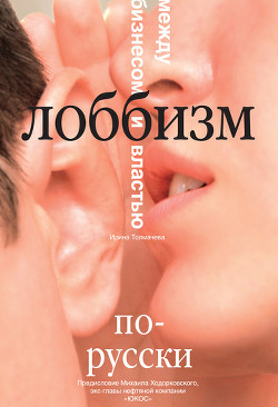 Книга Лоббизм по-русски. Между бизнесом и властью