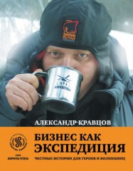 Книга Бизнес как экспедиция. Честные истории для героев и волшебниц