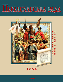 Читать онлайн книгу Переяславська Рада. 1654 автор Швець С. Книга Переяславська Рада. 1654