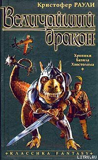 Читать онлайн книгу Величайший дракон автор Раули Кристофер Книга Величайший дракон