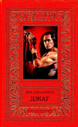 Читать онлайн книгу Джаг автор Шилликот Зеб Книга Джаг