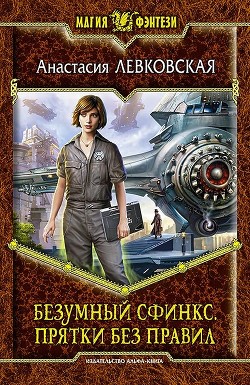 Читать онлайн книгу Прятки без правил автор Левковская Анастасия Книга Прятки без правил