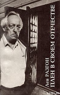 Читать онлайн книгу Плен в своём Отечестве автор Разгон Лев Эммануилович Книга Плен в своём Отечестве