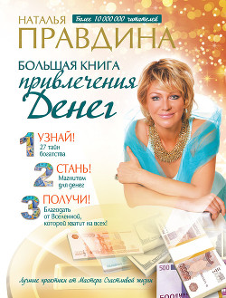 Читать онлайн книгу Большая книга привлечения денег автор Правдина Наталия Книга Большая книга привлечения денег