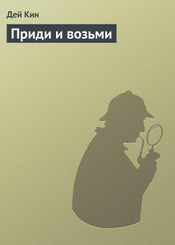 Читать онлайн книгу Приди и возьми автор Кин Дей Книга Приди и возьми
