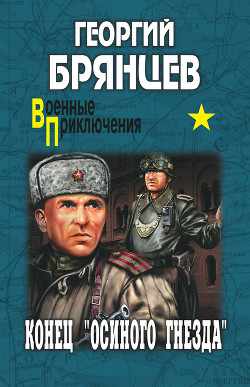 Читать онлайн книгу Это было под Ровно. Конец «осиного гнезда» (ил. М.Петрова) автор Медведев Дмитрий Николаевич Книга Это было под Ровно. Конец «осиного гнезда» (ил. М.Петрова)