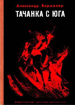 Читать онлайн книгу Тачанка с юга автор Варшавер Александр Книга Тачанка с юга