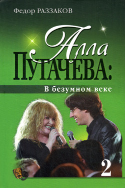 Читать онлайн книгу Алла Пугачева: По ступеням славы автор Раззаков Федор Ибатович Книга Алла Пугачева: По ступеням славы