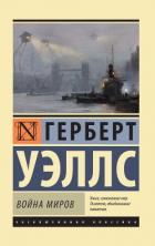 Читать онлайн книгу Война миров. Когда спящий проснется. Рассказы автор Уэллс Герберт Джордж Книга Война миров. Когда спящий проснется. Рассказы
