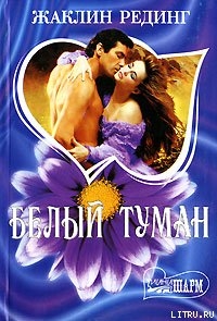 Читать онлайн книгу Белый туман автор Рединг Жаклин Книга Белый туман