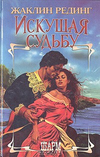 Читать онлайн книгу Искушая судьбу автор Рединг Жаклин Книга Искушая судьбу