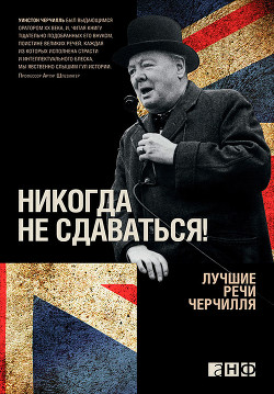 Книга Никогда не сдаваться! Лучшие речи Черчилля