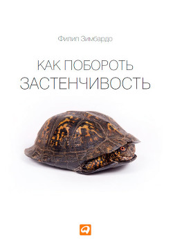 Читать онлайн книгу Как побороть застенчивость автор Степанов С. Книга Как побороть застенчивость