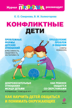 Читать онлайн книгу Конфликтные дети автор Смирнова Елена Станиславовна Книга Конфликтные дети