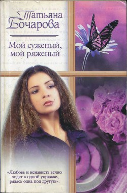 Читать онлайн книгу Мой суженый, мой ряженый автор Татьяна Бочарова Книга Мой суженый, мой ряженый