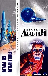 Читать онлайн книгу Елена Лав автор Дель Рей Лестер Книга Елена Лав