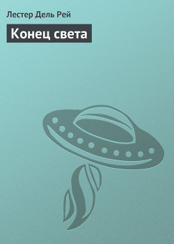Читать онлайн книгу Конец света автор Дель Рей Лестер Книга Конец света